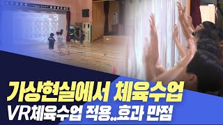 가상현실 VR 체육수업 적용..효과 만점