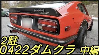 中編4月2022ダムサンデークラッシック第2駐車場フェラーリ512BBハコスカS30ZコスモスポーツGTR240ZG草木ドライブイン