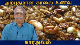 அற்புதமான காலை உணவு காரஅவல்|ஆனந்த வாழ்வியல்