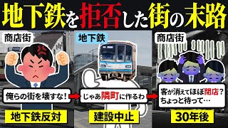 【隣町が再開発】商店街が反対し、地下鉄誘致を拒否した街の末路…【ゆっくり解説】