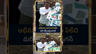 అభిమాని అడగగానే సెల్ఫీ ఇచ్చిన సీఎం జగన్ |CM Jagan Selfie| #reels #shorts #ytshorts #ysjagan