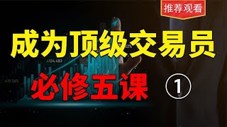 成为顶级交易员的必修课：三个角度分析一支股票的起点过程及终点