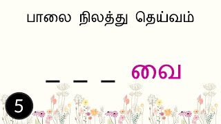 'வை'யில் முடியும் வார்த்தைகளைக் கண்டுபிடி | தமிழ் விளையாட்டு | word game | Tamil vilaiyattu