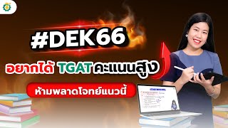 #DEK66 อยากได้ \