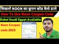 Noon ka cupon code Kaise milega| how use noon code | Noon का कूपन कोड कैसे डाले