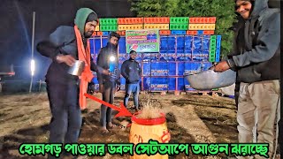 হোমগড় আগরবান্ধ পাওয়ার ডবল সেটআপের পেশারে নিঃশাস বন্ধ করে দিচ্ছে💥Agarbandh Powar vs Gaswami Compition