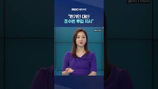 이번엔 '역사저널' KBS 발칵 #Shorts (MBC뉴스)