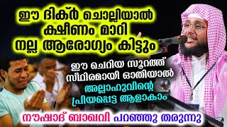 ഈ ദിക്ർ ചൊല്ലിയാൽ ക്ഷീണം മാറി നല്ല ആരോഗ്യം കിട്ടും... ഉസ്താദ് പറഞ്ഞു തരുന്നു | Dhikr Malayalam | Dua