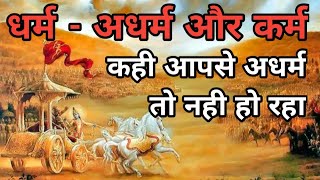 धर्म - अधर्म और कर्म | कही आपसे अधर्म तो नहीं हो रहा | MORAL STORY | नैतिक कथा