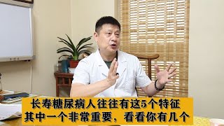 长寿糖尿病人往往有这5个特征，其中一个非常重要，看看你有几个