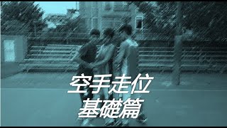 空手走位-基礎篇｜ 冬令營點資訊欄｜ 如何運用掩護｜ ft.鳳山商工｜Bench教室