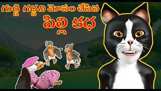 గుడ్డి గద్ద \u0026 మోసపూరిత పిల్లి | Blind Hawk \u0026 Cunning Cat Animal 3D Moral Story | Kuku Tv Animals