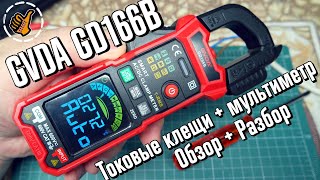 Токовые клещи GVDA GD166B - Обзор, использование, разборка (что внутри)