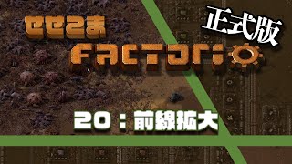 20【正式版】せせこましい工場建設【Factorio / ファクトリオ】前線拡大