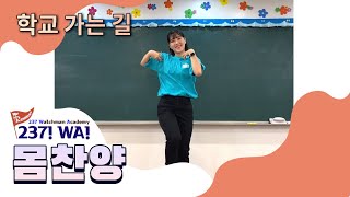 21 초등국 집중훈련 [237 WA!] 몸찬양_학교 가는 길