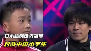 年仅12岁的中国小孩哥挑战日本跳绳世界冠军，这就是中国速度吗？