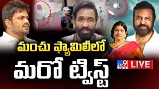 మంచు ఫ్యామిలీలో మరో ట్విస్ట్ LIVE  | Another Twist In The Manchu Family - TV9