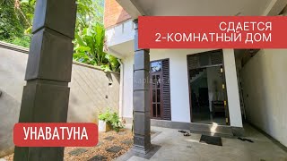 2-комнатный дом, Унаватуна, Шри-Ланка