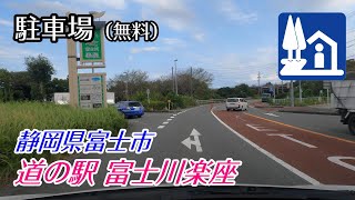 《駐車場》【無料】静岡県富士市「道の駅 富士川楽座」 車でアクセス