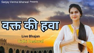 वक्त की हवा । Vidhi Deshwal Live Bhajan । Sanjay Verma Haryanvi Bhajan 2025 हरियाणवी भजन