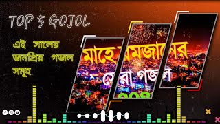 মাহে রমজান 2023 | RAMADAN GOJOL | রমজানের প্রথম দিন প্রাণভরে গজল শুনুন
