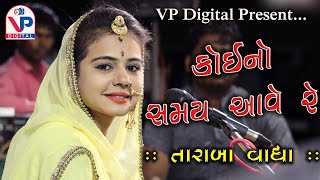 Koi No Samay Aave Re !! Taraba Vadha !! New Latest Song !! VP Digital