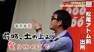 松尾アトム前派出所 前略、土の上より 実りゆくまで（いいね！信州スゴヂカラ 2023年1月21日）