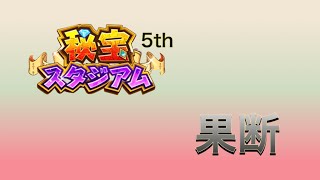 ［白猫］秘宝スタジアム　5th 果断