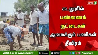 கடலூரில் பண்ணைக்குட்டைகள் அமைக்கும் பணிகள் தீவிரம் || Cuddalore