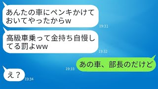 金持ちの車に勝手に塗料をかけた嫌いなDQNのママ友が、その車が上司のものだと知った時の反応がひどかった。