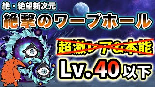 【準備ができたらニャンピュ放置】絶・絶望新次元 - 絶撃のワープホール　超激レアなし\u0026本能なし・レベル40以下で簡単攻略【にゃんこ大戦争】