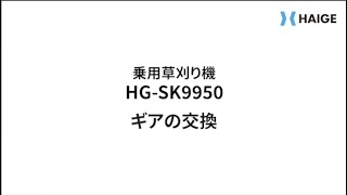 HG-SK9950 ギアの交換