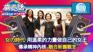 女力時代 用溫柔的力量做自己的女王 下【蔣亮話】女力時代  20220514