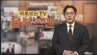 [바로보는TV 옴부즈맨] 681회 / 연합뉴스TV (YonhapnewsTV)