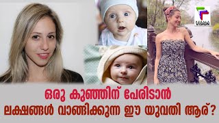 ഒരു കുഞ്ഞിന് പേരിടാൻ ലക്ഷങ്ങൾ വാങ്ങിക്കുന്ന ഈ യുവതി ആര്? | Proffessional Baby Namer