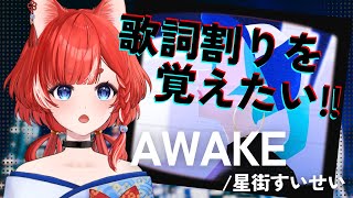 【歌枠？】すいちゃんのAWAKEが歌いたいんだけどむずすぎるので歌詞割り覚えたい【蕪川にいろ 個人VTuber】作業雑談 TALK karaoke?