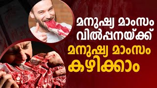 മനുഷ്യ മാംസം വിൽപ്പനയ്ക്ക് | Human meat project | fact checker