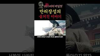 만리장성의 '숨겨진' 이야기