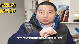 东方甄选文案和董宇辉之间的矛盾，给编播工作带来了这样的启示！