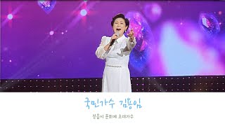 ♡김용임♡제32회정읍사문화제 초대가수9월25일