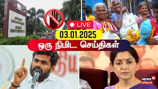 🔴One Minute News LIVE: ஒரு நிமிட செய்திகள் | Anna University Student Sexual Assault | N18L