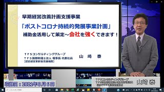 ９　早期経営改善計画支援事業「ポストコロナ持続的発展事業計画」補助金活用して策定～会社を強くできます！【事業再構築補助金（関連）】