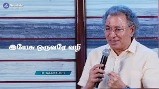 இயேசு ஒருவரே வழி Pastor Jacob Koshy  | NewLife Ministries | Avadi