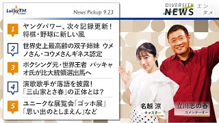 ダイバーシティニュース「エンタメ」：立川志の春【2021年9月23日(木)放送】