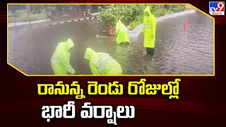 AP \u0026 Telangana Rain Updates : రానున్న రెండు రోజుల్లో భారీ వర్షాలు - TV9