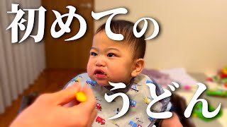 【マズい!?】初めてうどんを食べる生後9ヵ月赤ちゃん Baby trying udon for the first time