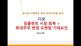 디오 본업 회복에 최대주주 변경 이벤트 까지 기대감 상승