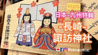 [VLOG]日本-九州特輯｜長崎。諏訪神社｜長崎路面電車玩透透