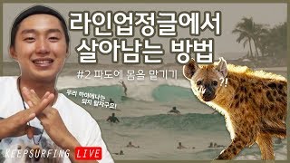 서핑강좌) 파도 잡을 때 발차기를 하지마세요!!  | 라인업 정글에서 살아남는 방법 #2 with 프로서퍼