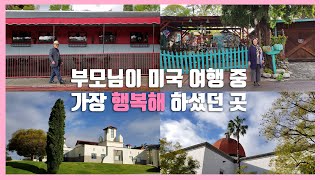 [미국여행] LA근교 가볼만한 곳, 오렌지카운티, 산후안카피스트라노, 미국 현지 성당